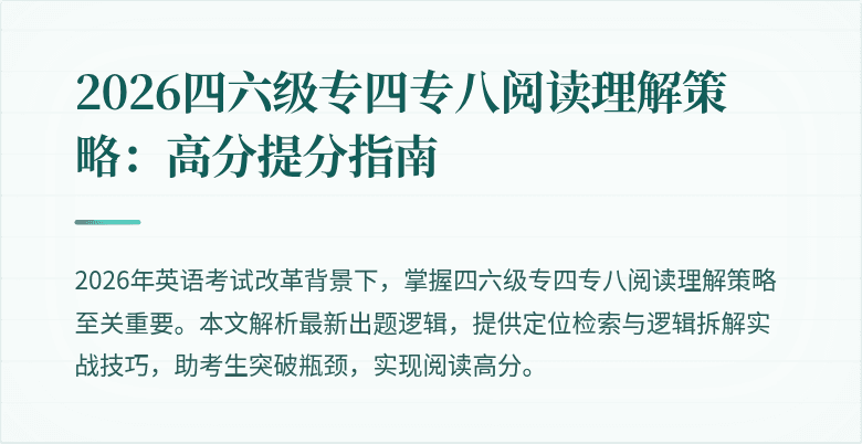 2026四六级专四专八阅读理解策略：高分提分指南