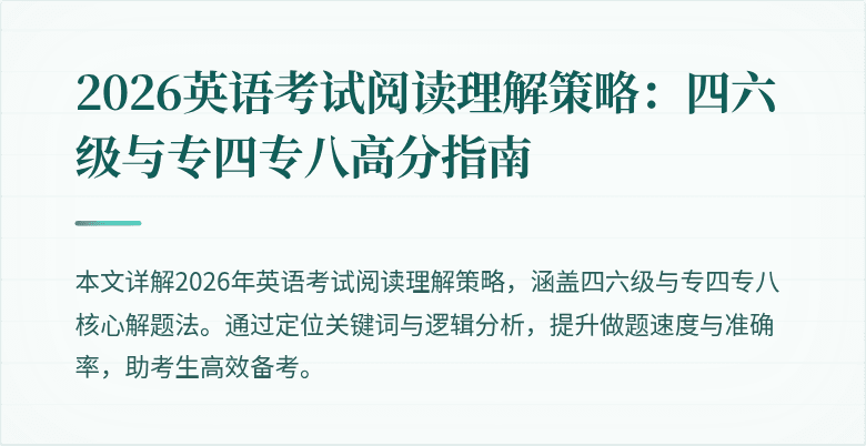 2026英语考试阅读理解策略：四六级与专四专八高分指南