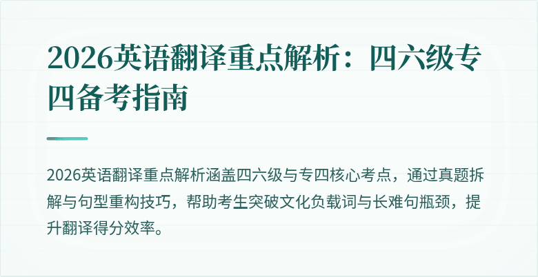 2026英语翻译重点解析：四六级专四备考指南