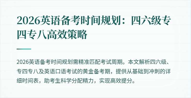 2026英语备考时间规划：四六级专四专八高效策略