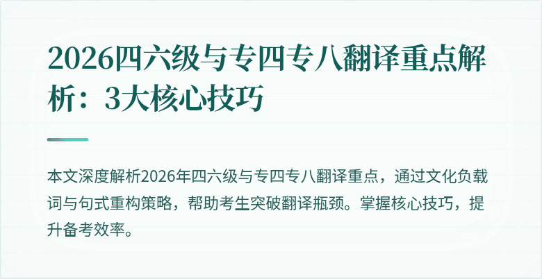 2026四六级与专四专八翻译重点解析：3大核心技巧