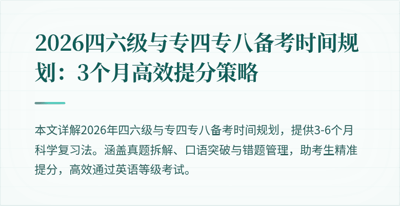 2026四六级与专四专八备考时间规划：3个月高效提分策略