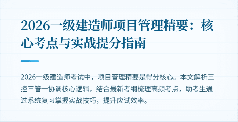 2026一级建造师项目管理精要：核心考点与实战提分指南
