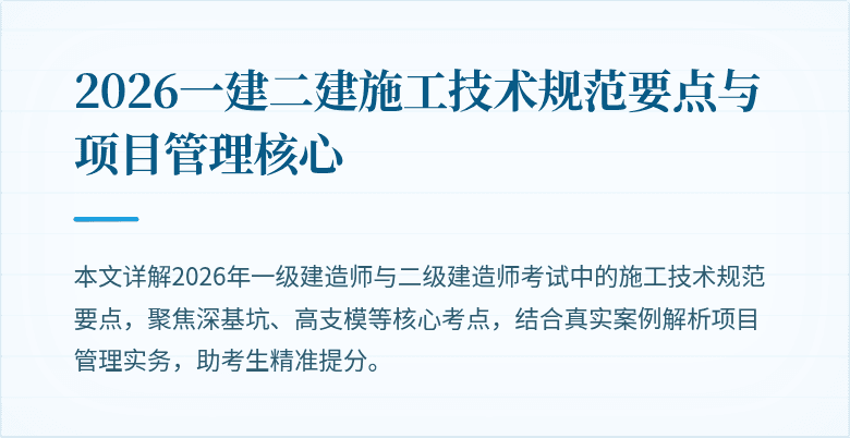 2026一建二建施工技术规范要点与项目管理核心