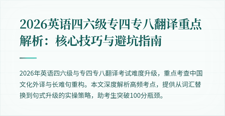 2026英语四六级专四专八翻译重点解析：核心技巧与避坑指南