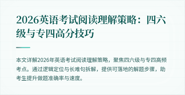 2026英语考试阅读理解策略：四六级与专四高分技巧