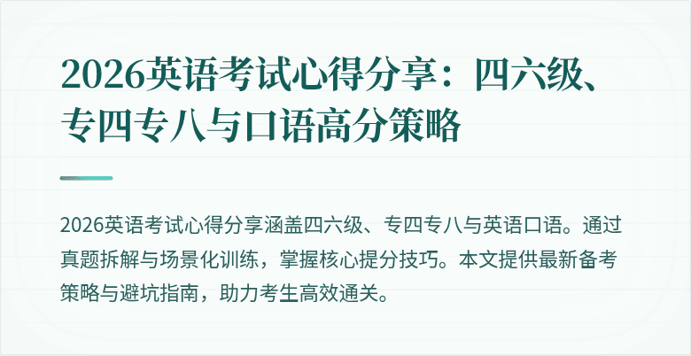 2026英语考试心得分享：四六级、专四专八与口语高分策略