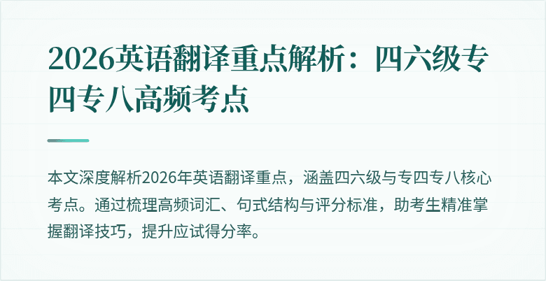 2026英语翻译重点解析：四六级专四专八高频考点
