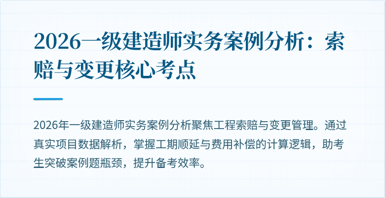 2026一级建造师实务案例分析：索赔与变更核心考点