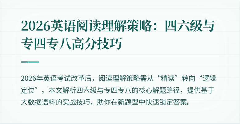 2026英语阅读理解策略：四六级与专四专八高分技巧