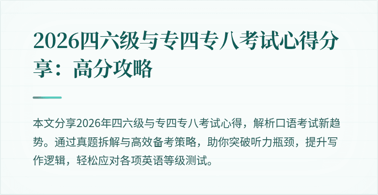 2026四六级与专四专八考试心得分享：高分攻略
