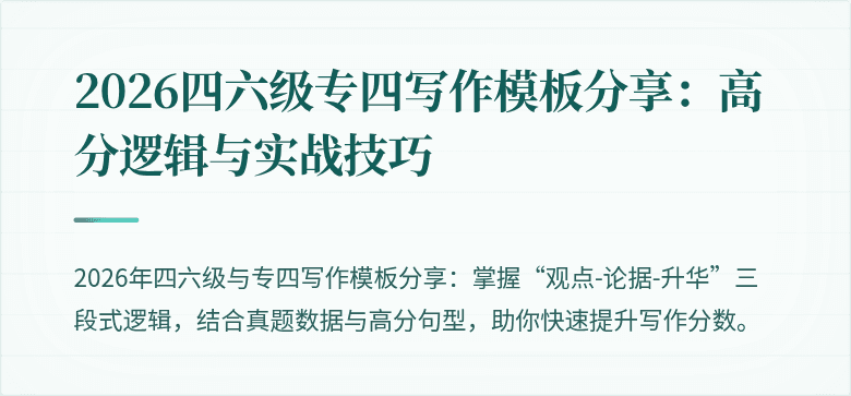 2026四六级专四写作模板分享：高分逻辑与实战技巧