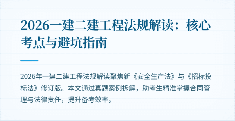2026一建二建工程法规解读:核心考点与避坑指南