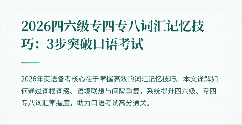 2026四六级专四专八词汇记忆技巧：3步突破口语考试