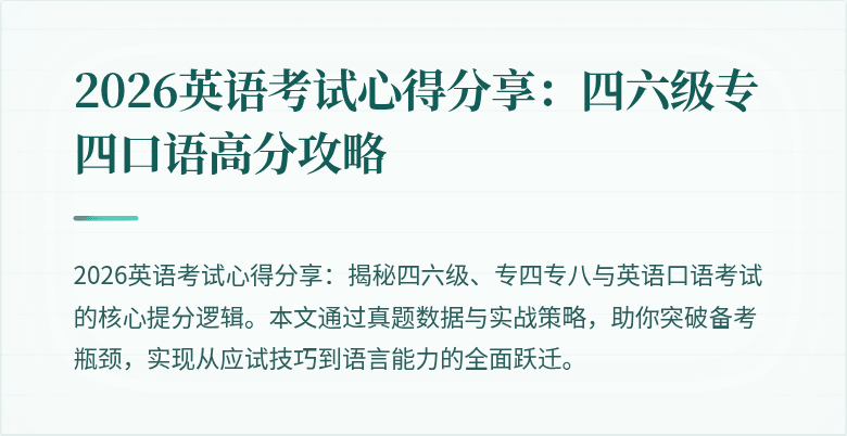 2026英语考试心得分享：四六级专四口语高分攻略