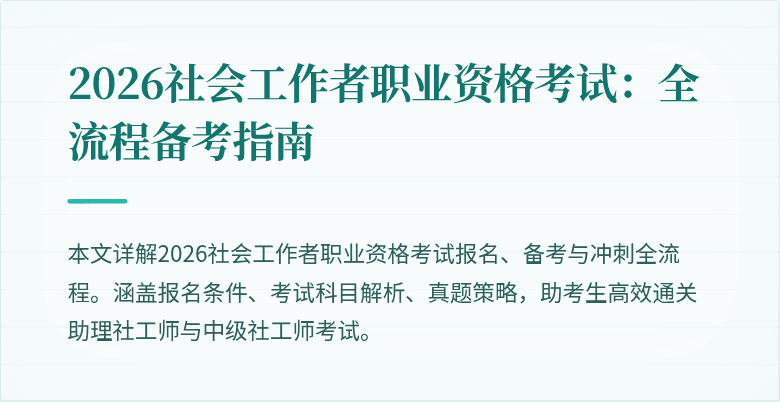 2026社会工作者职业资格考试：全流程备考指南