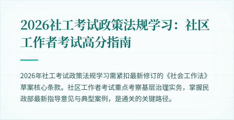 2026社工考试政策法规学习：社区工作者考试高分指南