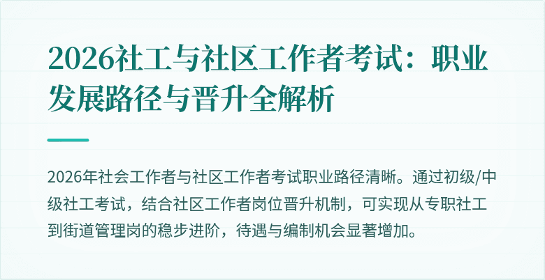 2026社工与社区工作者考试：职业发展路径与晋升全解析