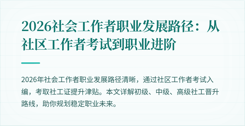 2026社会工作者职业发展路径：从社区工作者考试到职业进阶