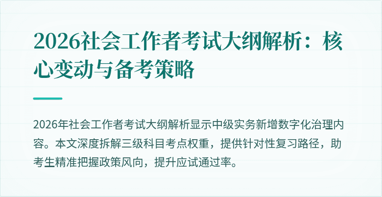 2026社会工作者考试大纲解析：核心变动与备考策略