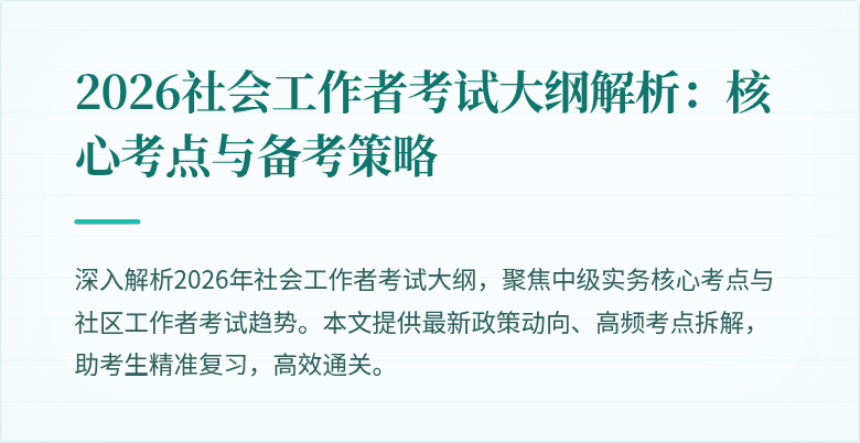 2026社会工作者考试大纲解析：核心考点与备考策略