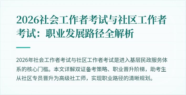 2026社会工作者考试与社区工作者考试：职业发展路径全解析
