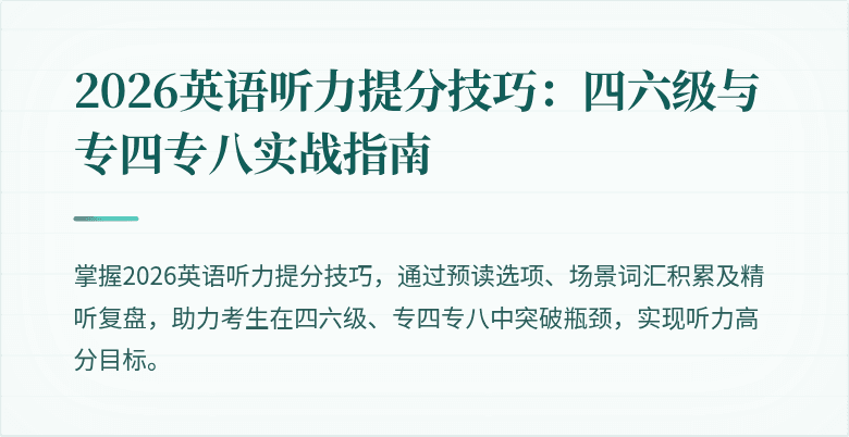 2026英语听力提分技巧:四六级与专四专八实战指南