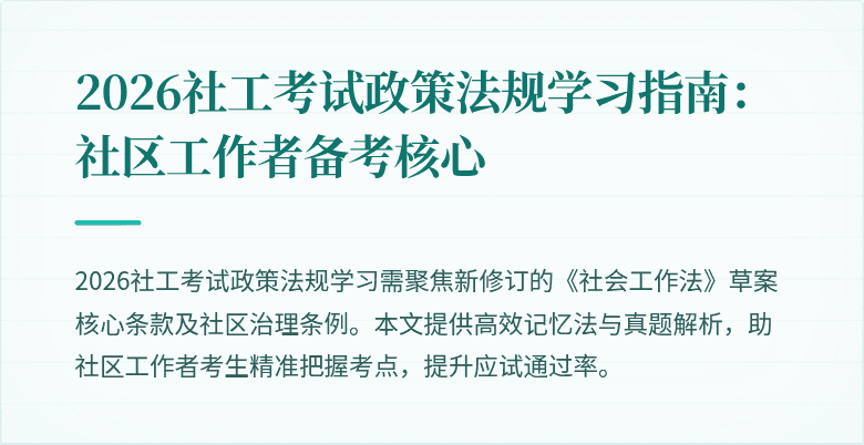2026社工考试政策法规学习指南：社区工作者备考核心
