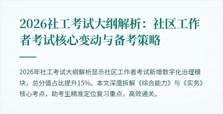 2026社工考试大纲解析：社区工作者考试核心变动与备考策略