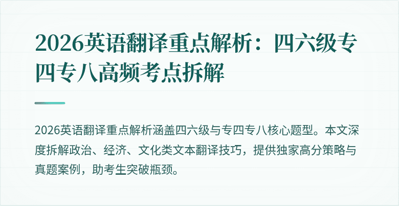 2026英语翻译重点解析：四六级专四专八高频考点拆解
