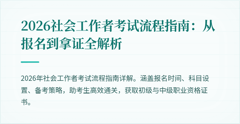 2026社会工作者考试流程指南：从报名到拿证全解析