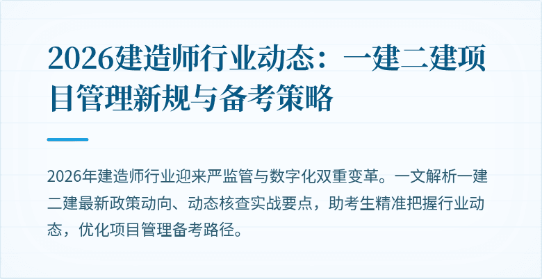2026建造师行业动态：一建二建项目管理新规与备考策略