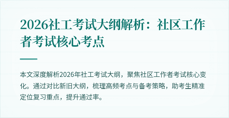 2026社工考试大纲解析：社区工作者考试核心考点