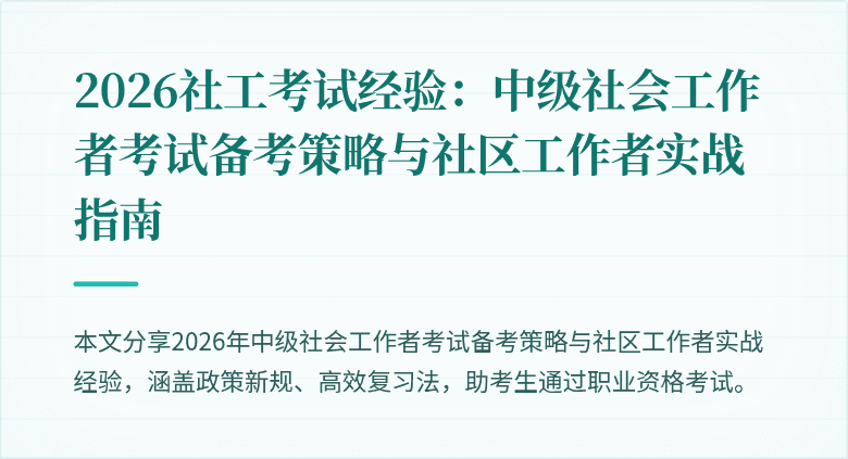 2026社工考试经验：中级社会工作者考试备考策略与社区工作者实战指南