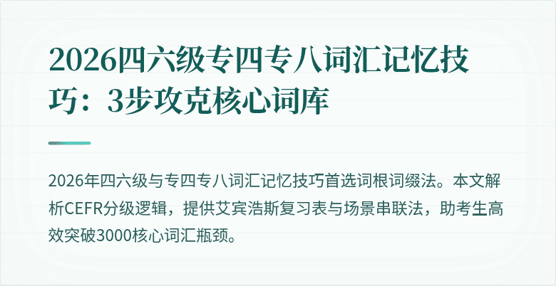 2026四六级专四专八词汇记忆技巧：3步攻克核心词库