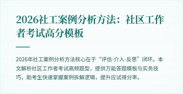 2026社工案例分析方法：社区工作者考试高分模板