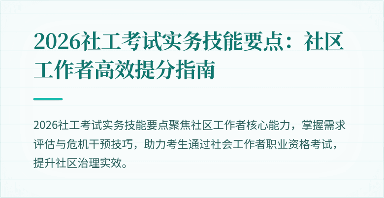 2026社工考试实务技能要点：社区工作者高效提分指南