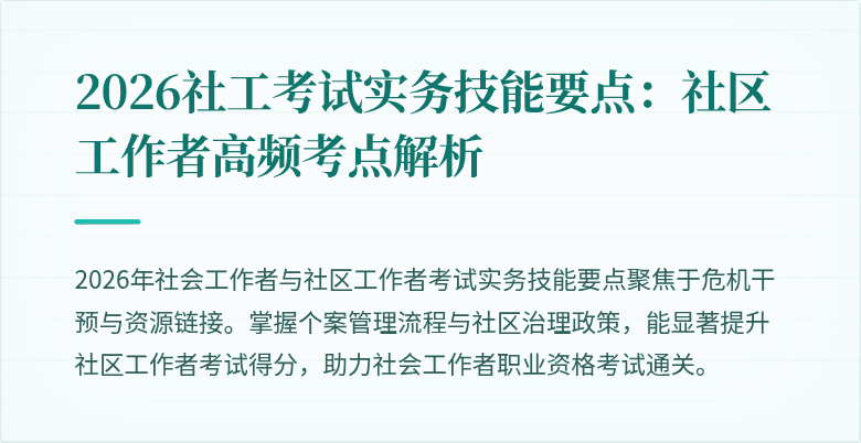2026社工考试实务技能要点：社区工作者高频考点解析