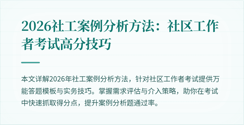 2026社工案例分析方法：社区工作者考试高分技巧
