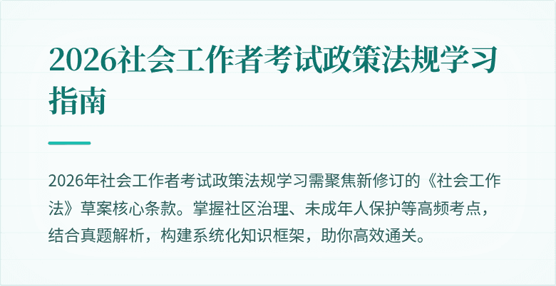 2026社会工作者考试政策法规学习指南