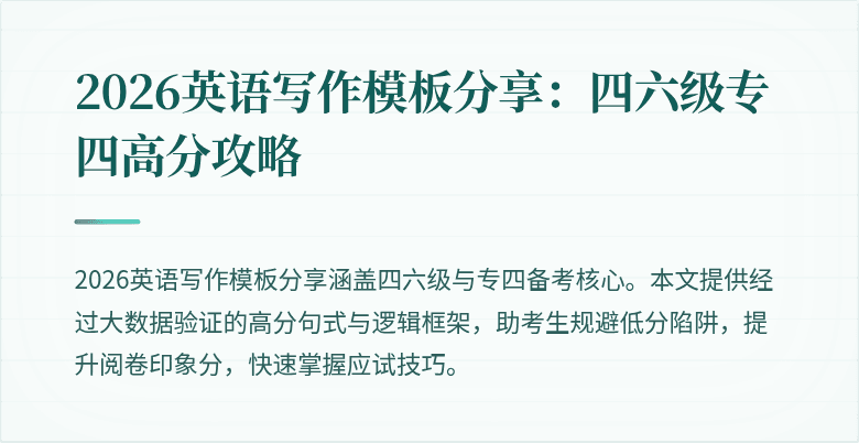 2026英语写作模板分享：四六级专四高分攻略