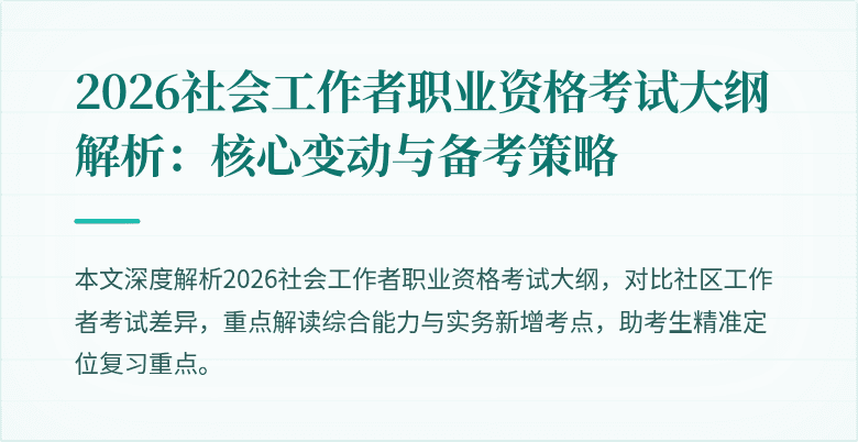 2026社会工作者职业资格考试大纲解析：核心变动与备考策略