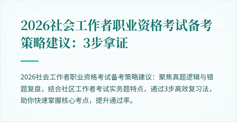 2026社会工作者职业资格考试备考策略建议：3步拿证
