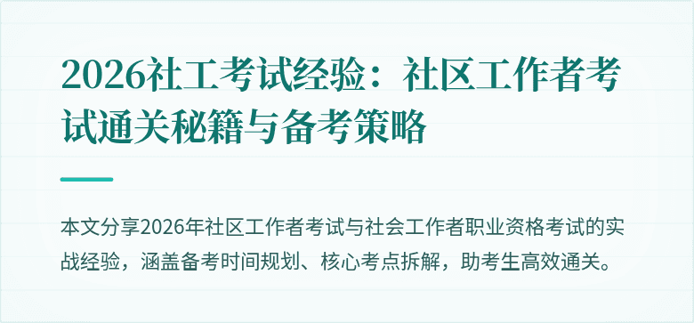 2026社工考试经验：社区工作者考试通关秘籍与备考策略