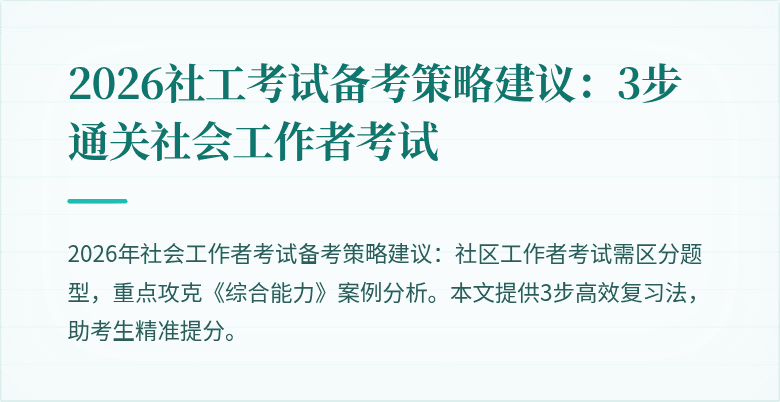 2026社工考试备考策略建议：3步通关社会工作者考试