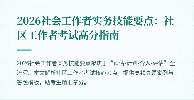 2026社会工作者实务技能要点：社区工作者考试高分指南
