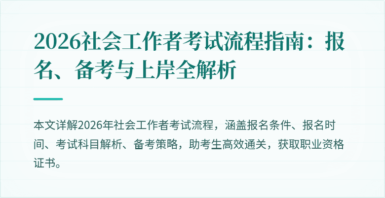 2026社会工作者考试流程指南：报名、备考与上岸全解析