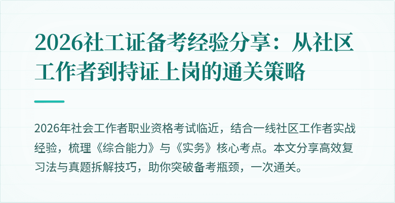 2026社工证备考经验分享：从社区工作者到持证上岗的通关策略