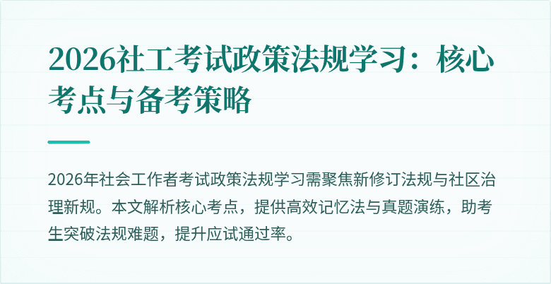 2026社工考试政策法规学习：核心考点与备考策略