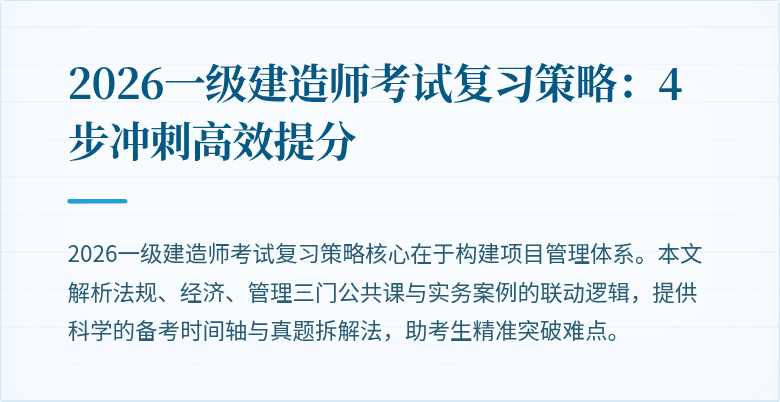 2026一级建造师考试复习策略：4步冲刺高效提分